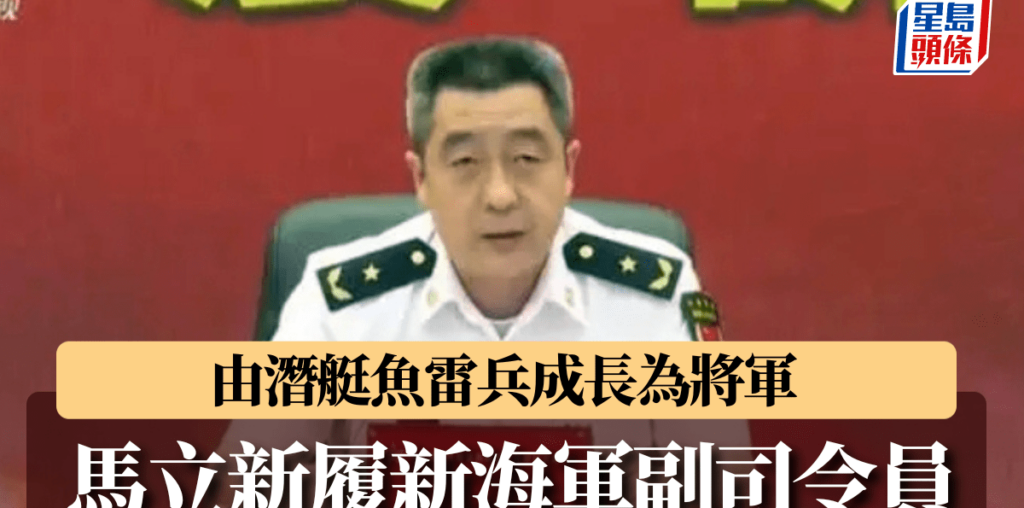 從水兵到將軍　馬立新履新海軍副司令員